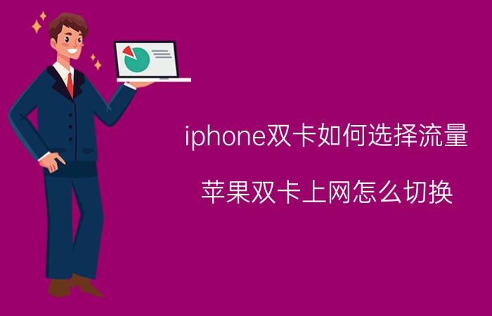 iphone双卡如何选择流量 苹果双卡上网怎么切换？